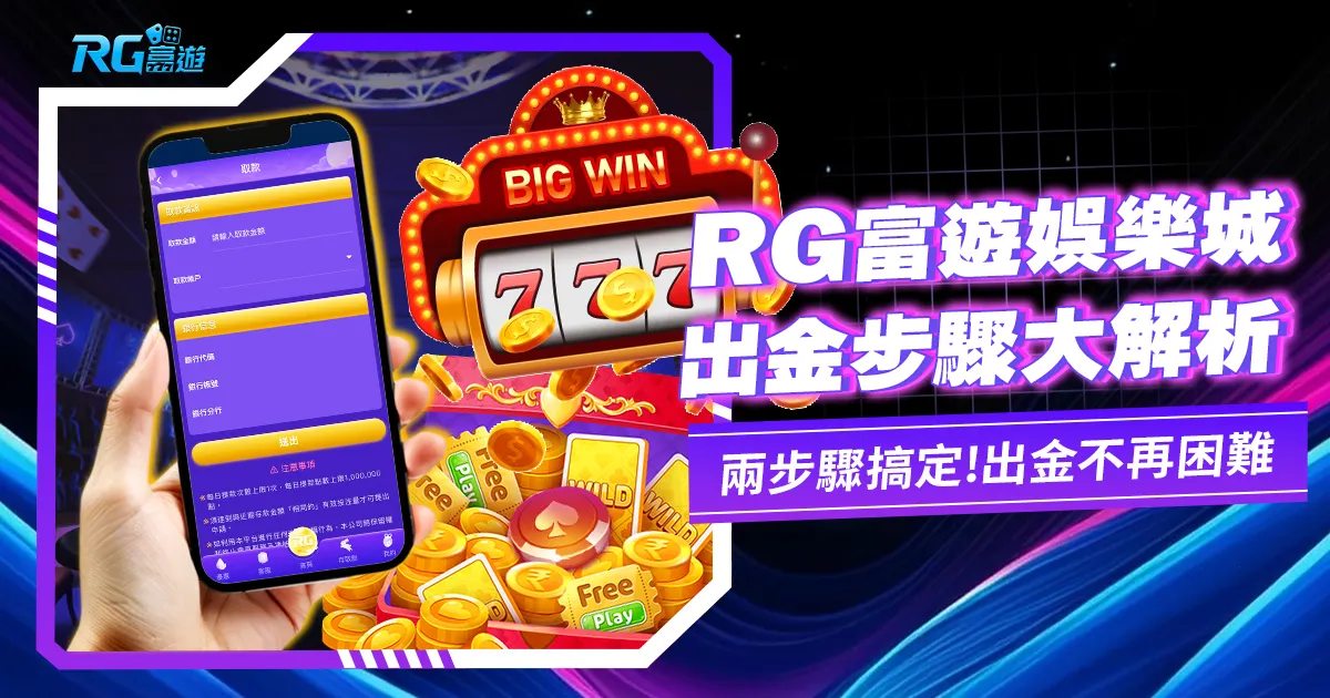 大撈家娛樂城出金教學指南