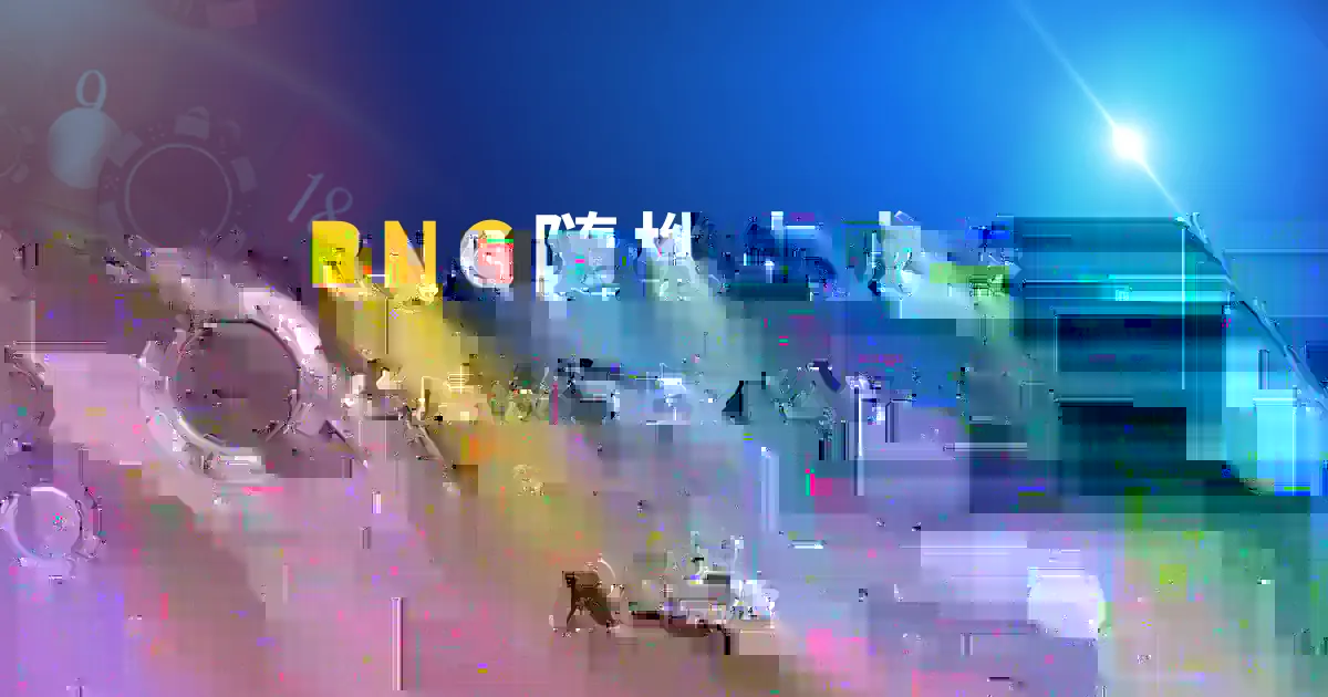 RNG隨機生成器是什麼？老虎機有它才公平！