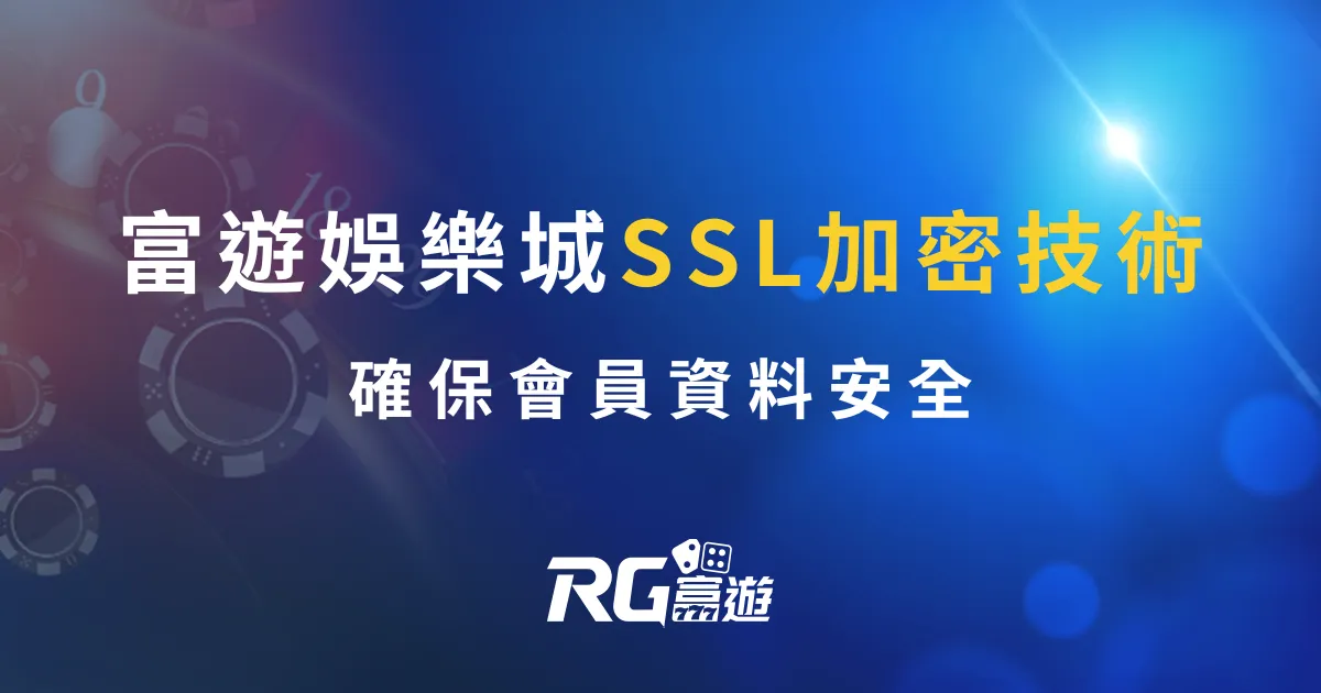 大撈家娛樂城使用 SSL加密技術，確保會員安全